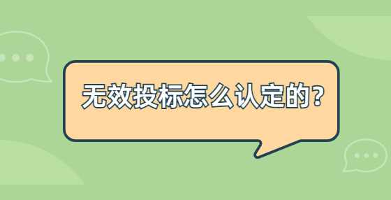 无效
