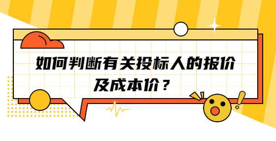 如何判断有关投标人的报价及成本价？