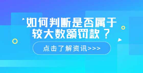 如何判断是否属于较大数额罚款?
