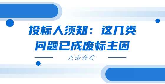 投标人须知：这几类问题已成废标主因