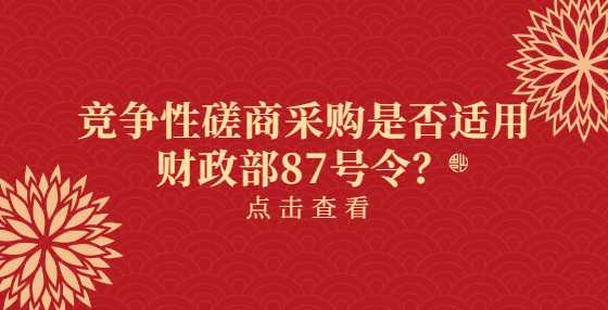 竞争性磋商采购是否适用财政部87号令？
