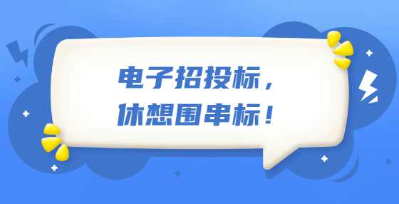 电子招投标，休想围串标！