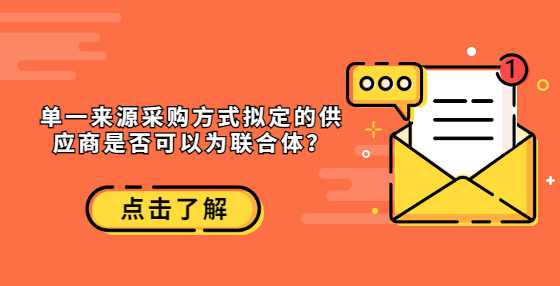 单一来源采购方式拟定的供应商是否可以为联合体？