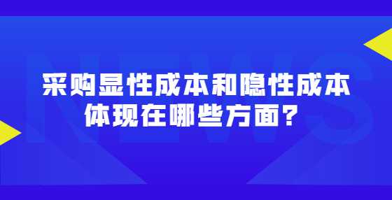 采购显性成本和隐性成本体现在哪些方面？