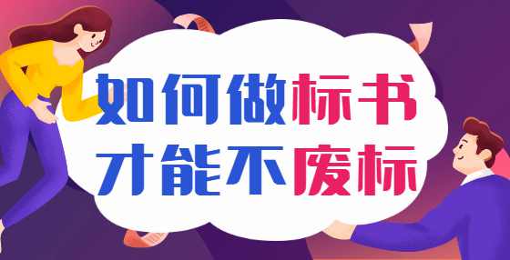 签订招投标合同，注意这些审查内容！