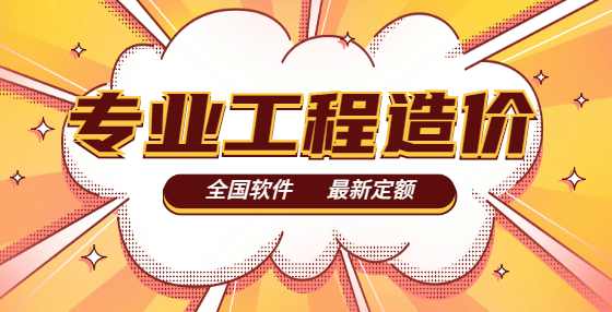 工程造价课堂：建筑工程必备的建筑建安成本经验数据