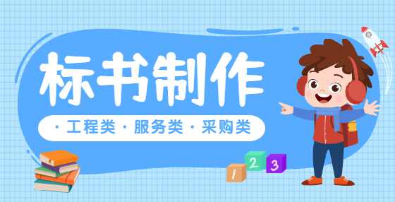 专业标书制作公司告诉你：在甲方眼里，这些情况必然废标！