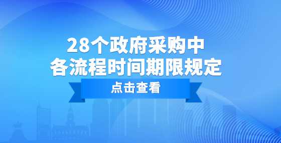 28个政府采购中各流程时间期限规定