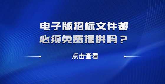 电子版招标文件都必须免费提供吗？