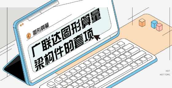 广联达图形算量梁构件的套项