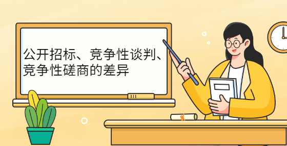 公开招标、竞争性谈判、竞争性磋商的差异