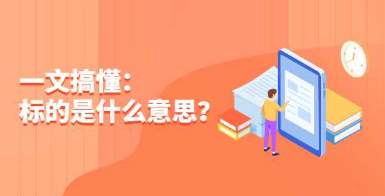 一文搞懂：标的是什么意思？