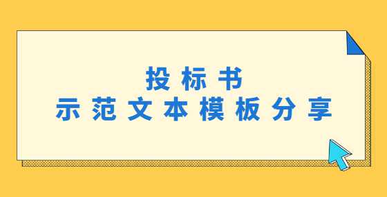 投标书示范文本模板分享