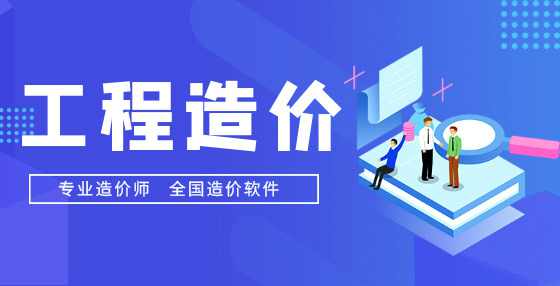 工程造价小课堂：工程量漏算、出错原因分析（下）
