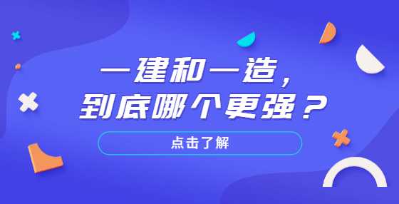 一建和一造，到底哪个更强？