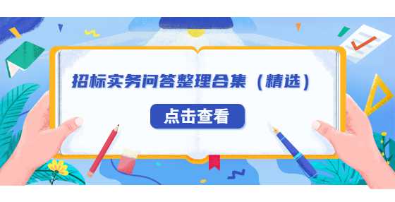 招标实务问答整理合集（精选）
