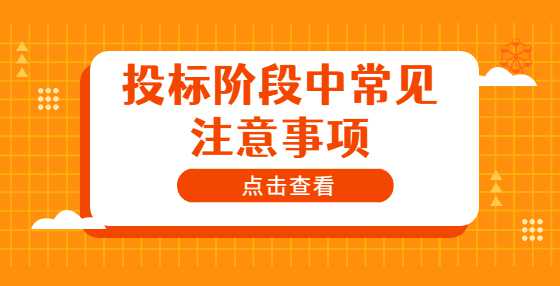 投标阶段中常见注意事项