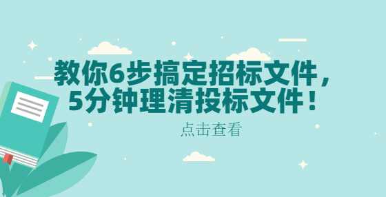 教你6步搞定招标文件，5分钟理清投标文件！