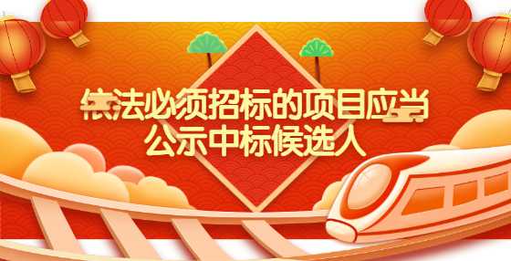 依法必须招标的项目应当公示中标候选人