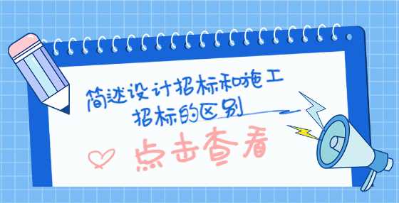 简述设计招标和施工招标的区别