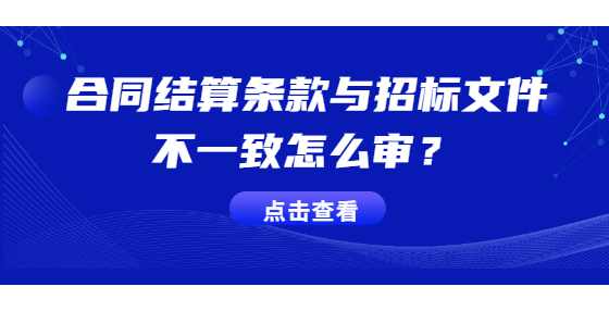 合同结算条款与招标文件不一致怎么审？