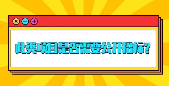 此类项目是否需要公开招标？