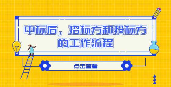 中标后，招标方和投标方的工作流程