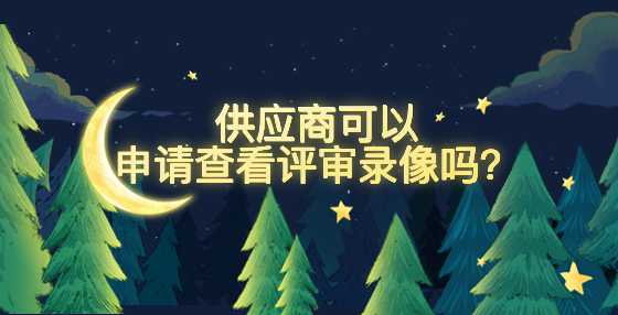 供应商可以申请查看评审录像吗？