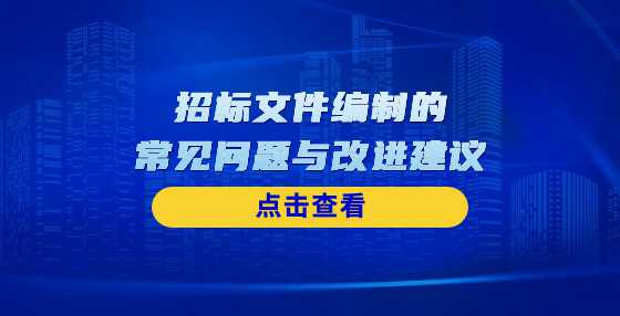 招标文件编制的常见问题与改进建议