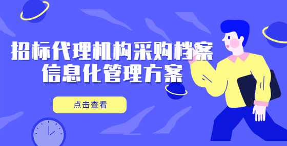 招标代理机构采购档案信息化管理方案