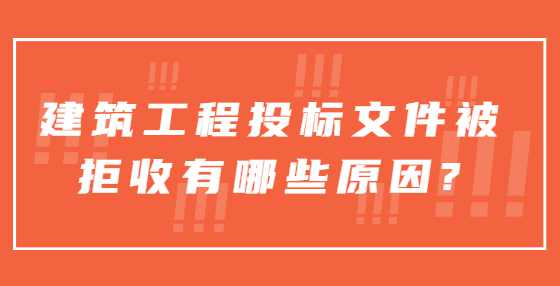 建筑工程投标文件被拒收有哪些原因?