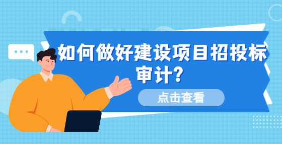 如何做好建设项目招投标审计？