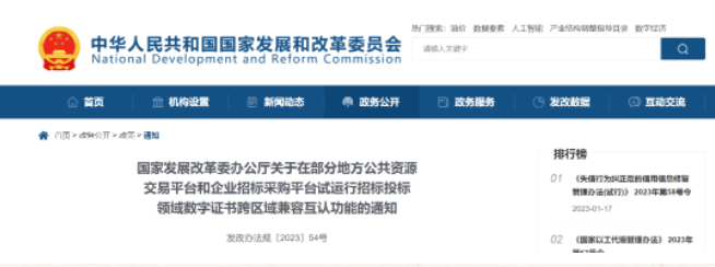 国家发展改革委：关于试运行招标投标领域数字证书跨区域兼容互认功能的通知