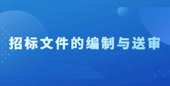 招标文件的编制与送审