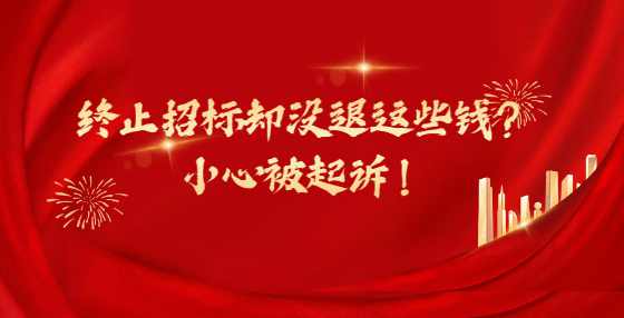 终止招标却没退这些钱？小心被起诉！