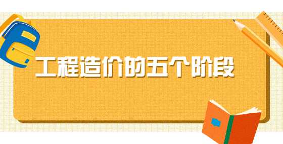 工程造价的五个阶段
