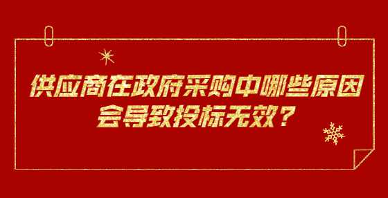 供应商在政府采购中哪些原因会导致投标无效?