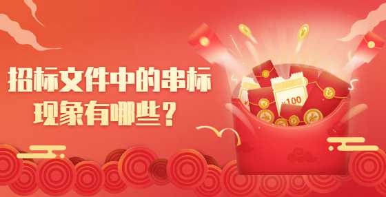 招标文件中的串标现象有哪些？