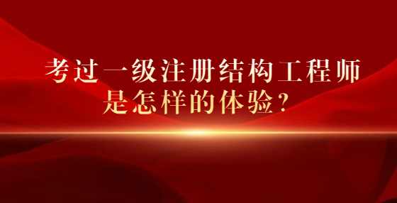 考过一级注册结构工程师是怎样的体验？