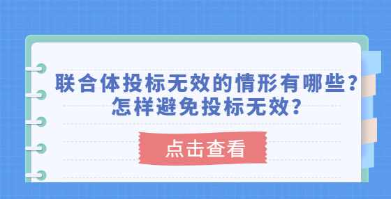 联合体投标无效的情形有哪些？怎样避免投标无效？