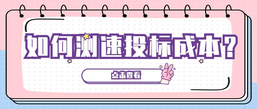 如何测速投标成本？