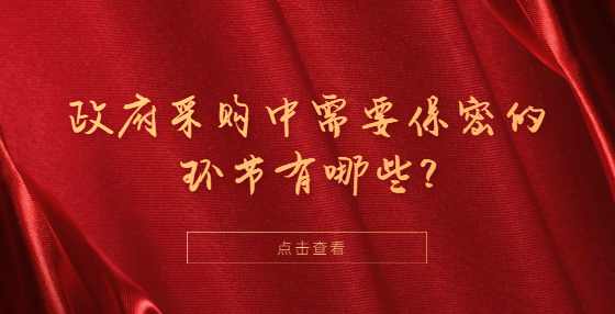 政府采购中需要保密的环节有哪些?