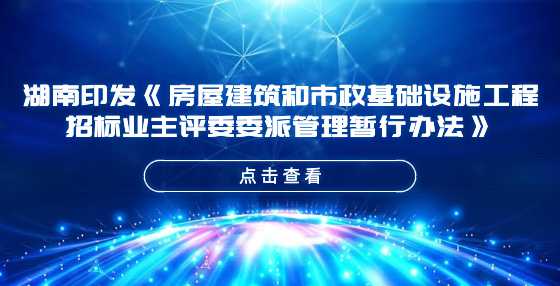 湖南印发《房屋建筑和市政基础设施工程<a height=