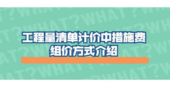 工程量清单计价中措施费组价方式介绍