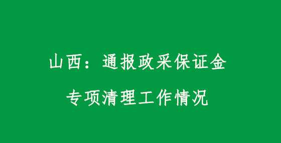山西：通报政采保证金专项清理工作情况