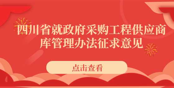 四川省就政府采购工程供应商库管理办法征求意见