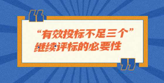 “有效投标不足三个”继续评标的必要性