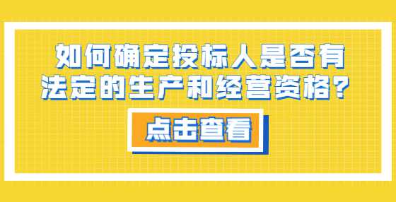 如何确定投标人是否有法定的生产和经营资格？