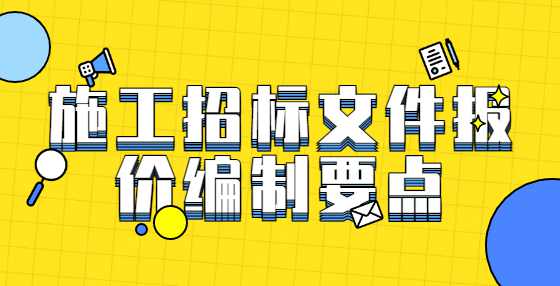 施工招标文件报价编制要点