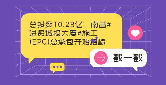 总投资10.23亿！南昌#进贤城投大厦#施工(EPC)总承包开始招标